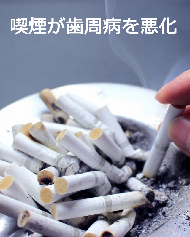 タバコで歯茎はダメージを受け重度歯周病へ
