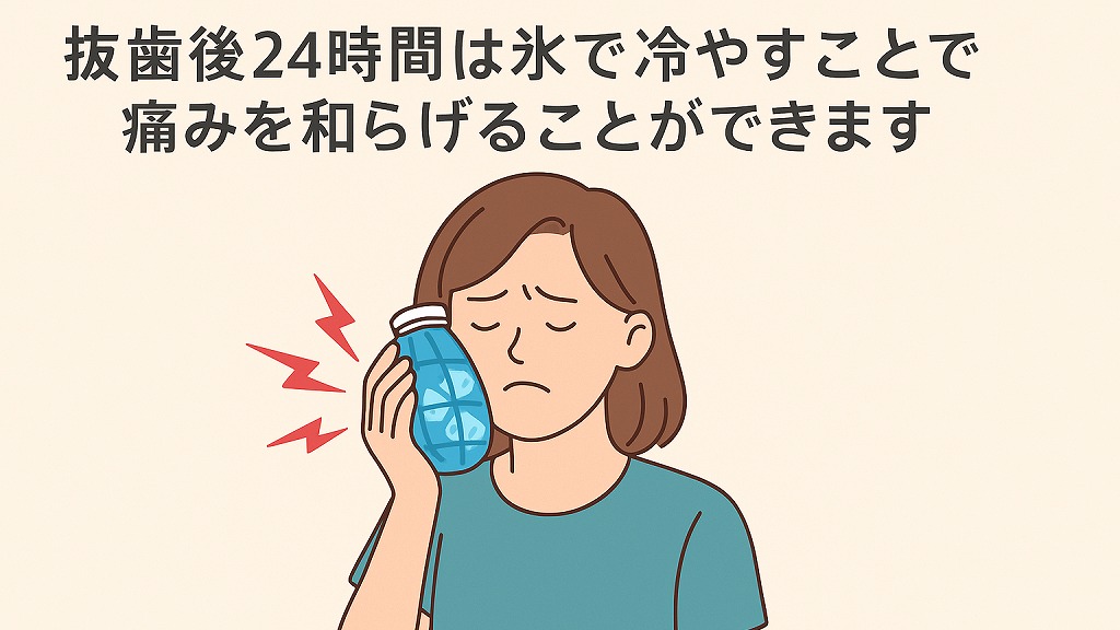 抜歯後12〜24時間以内に、保冷剤や冷たいタオルを使用