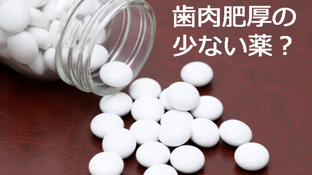 薬物性歯肉増殖症を起こしやすい薬とは?