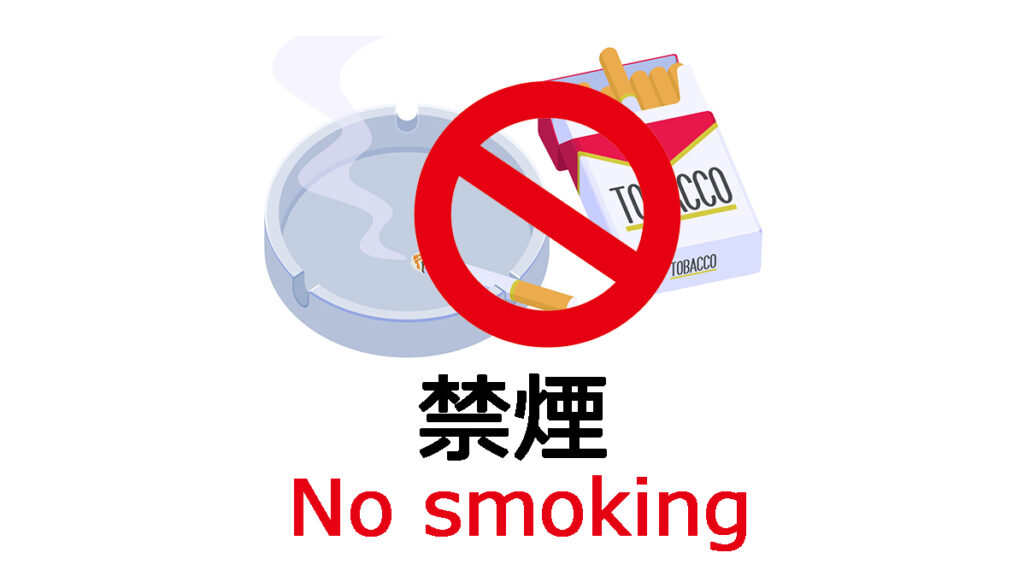 禁煙が重要