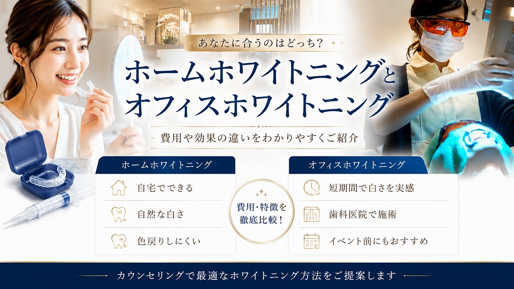 ホームホワイトニングとオフィスホワイトニングの値段