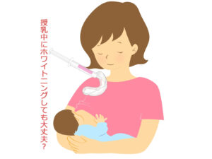 妊娠・授乳中のホワイトニング