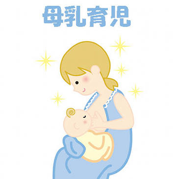 母乳保育