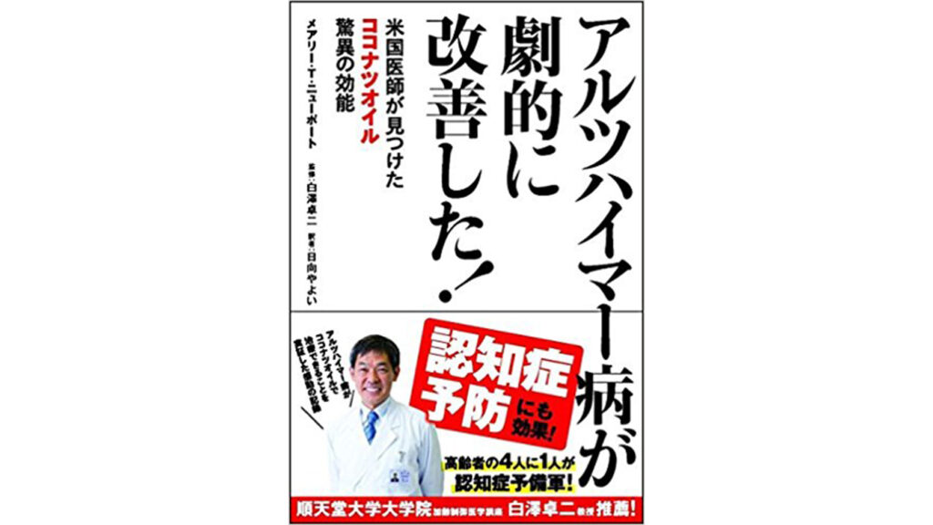 アルツハイマー病が劇的に改善!