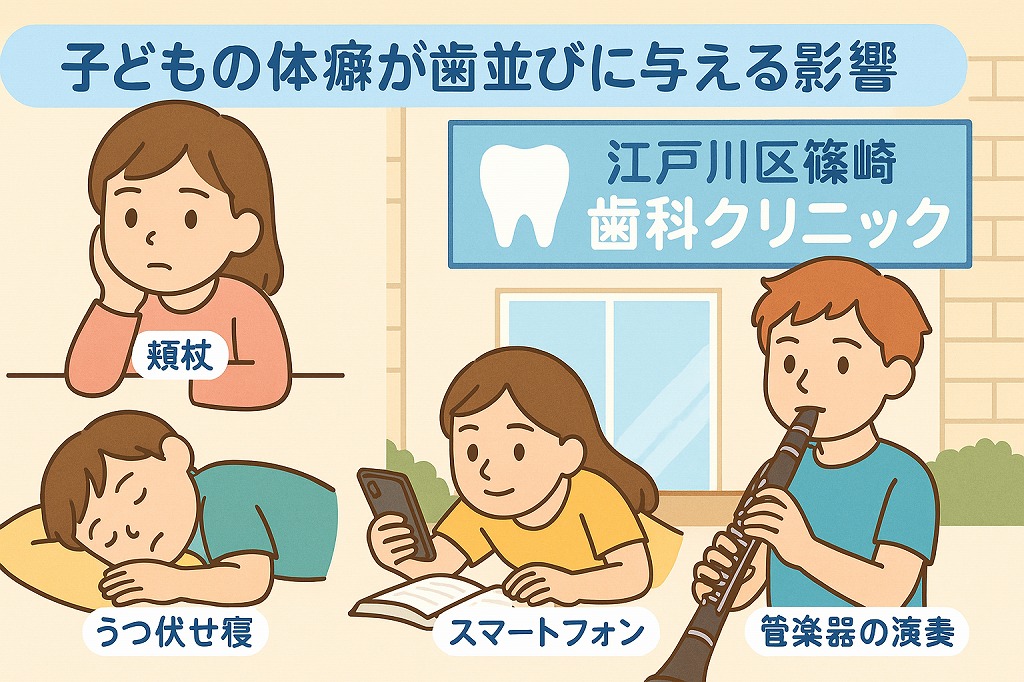 子どもの体癖が歯並びに与える影響