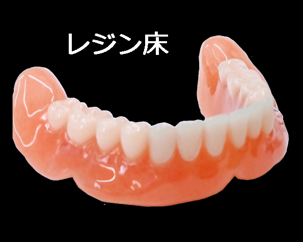 下顎レジン床の総義歯