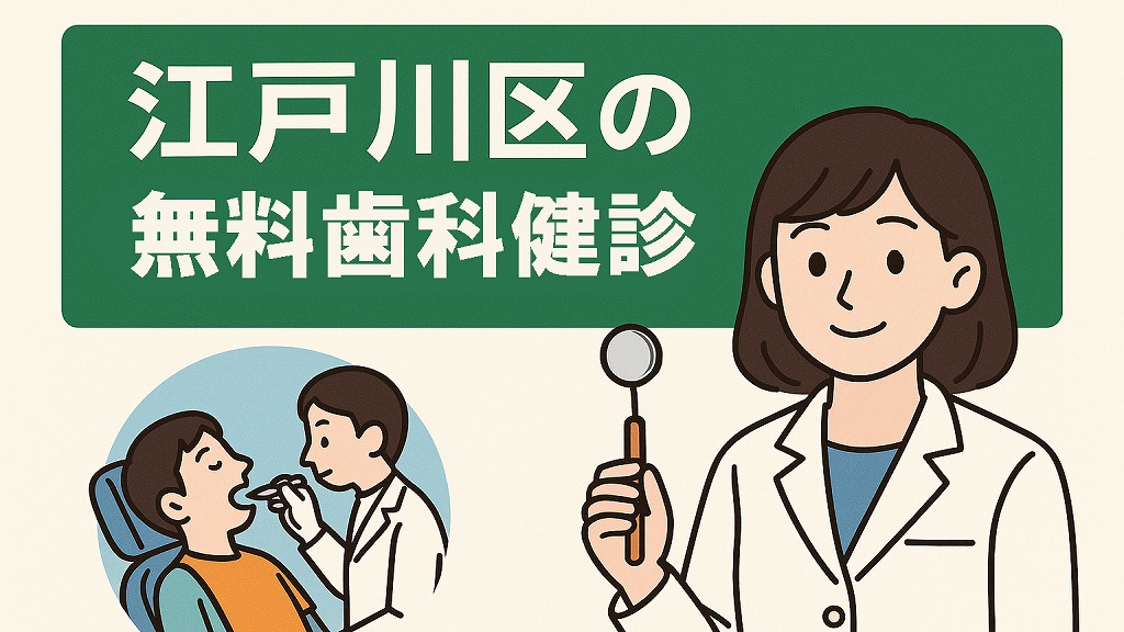 江戸川区篠崎で江戸川区の無料歯科健診をご利用ください!