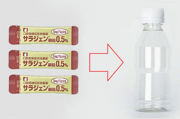 サラジェン顆粒3包をペットボトルに溶かす
