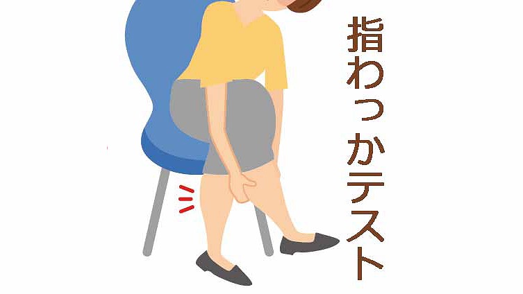 サルコペニアの指輪っかテスト