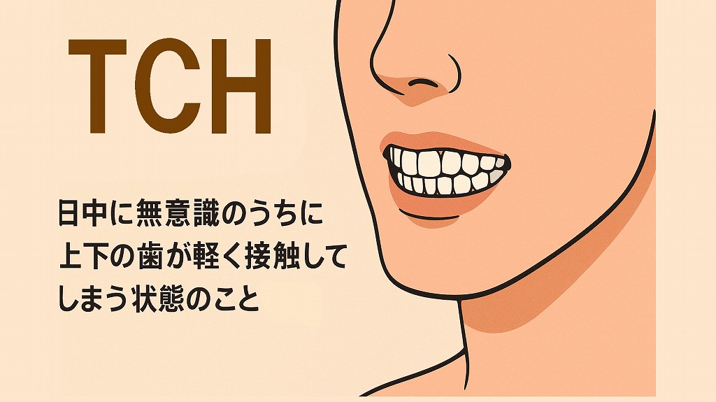 TCHってなに?