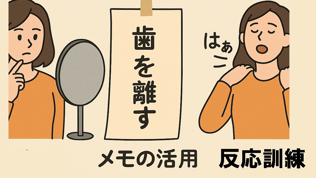 「歯を離す」