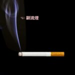 三次喫煙・受動喫煙の健康被害