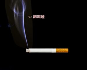 三次喫煙・受動喫煙の健康被害