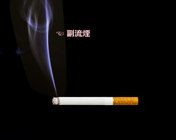 三次喫煙