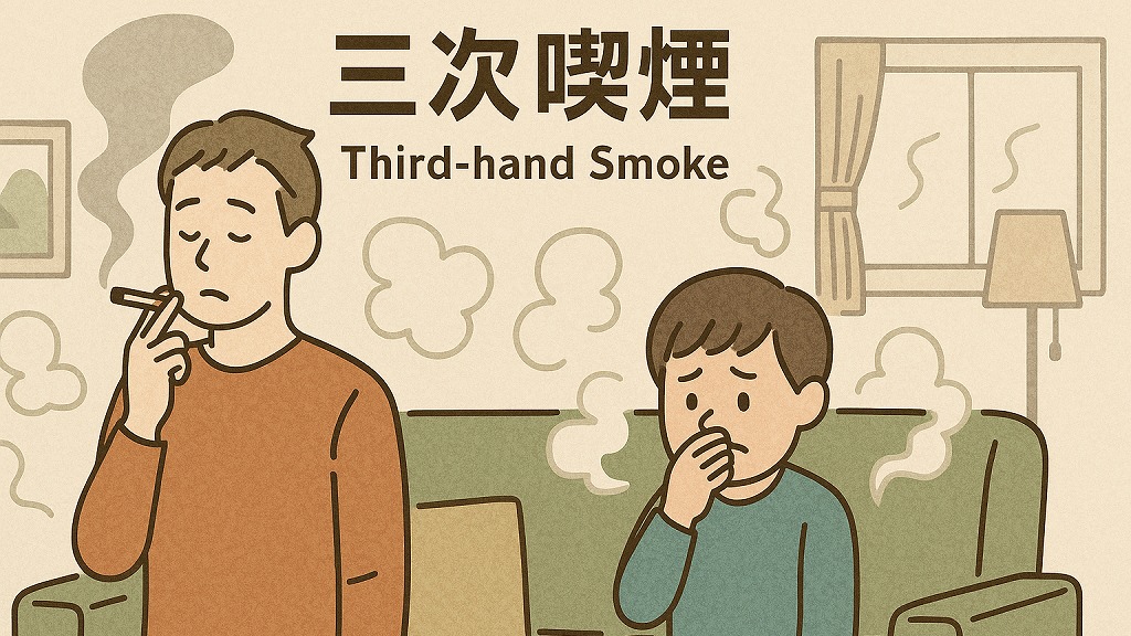 三次喫煙(サードハンドスモーク)