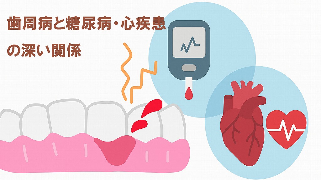 歯周病と糖尿病・心疾患の深い関係