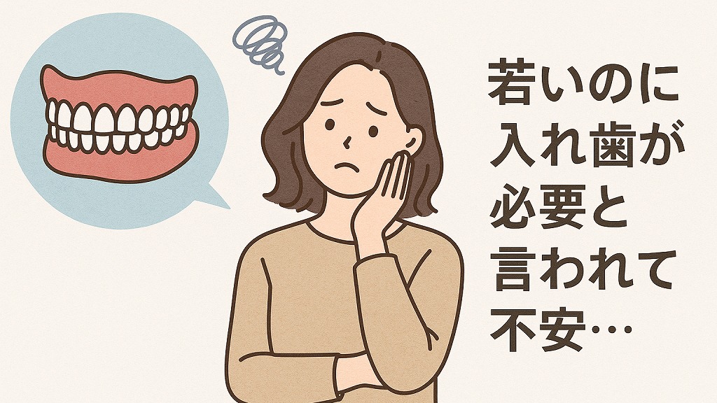 「若いのに入れ歯が必要と言われて不安…」そんな方へ