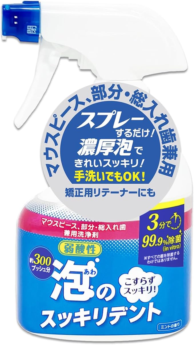 入れ歯洗浄スプレー