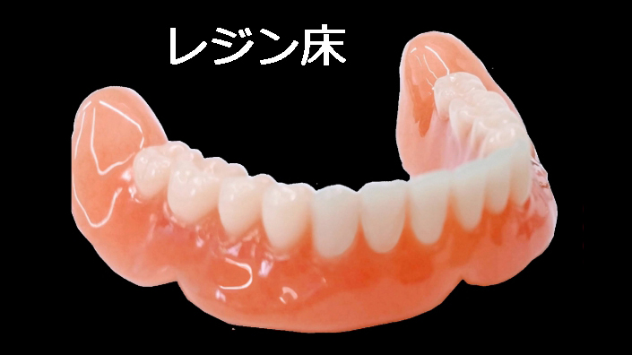 下顎レジン床義歯