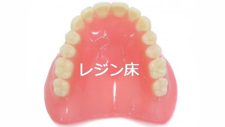 上顎レジン床義歯