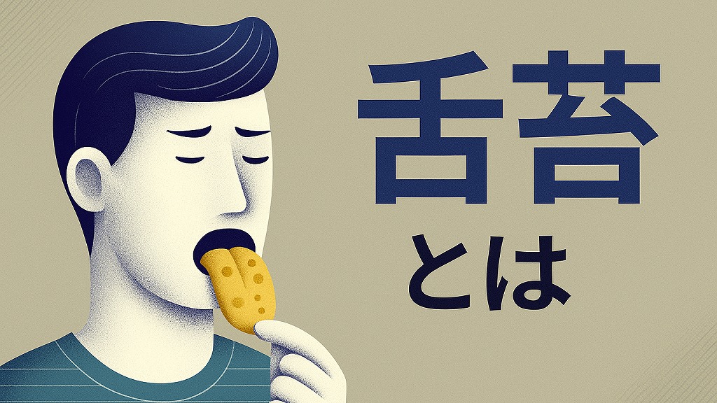 舌苔ができる原因トップ7