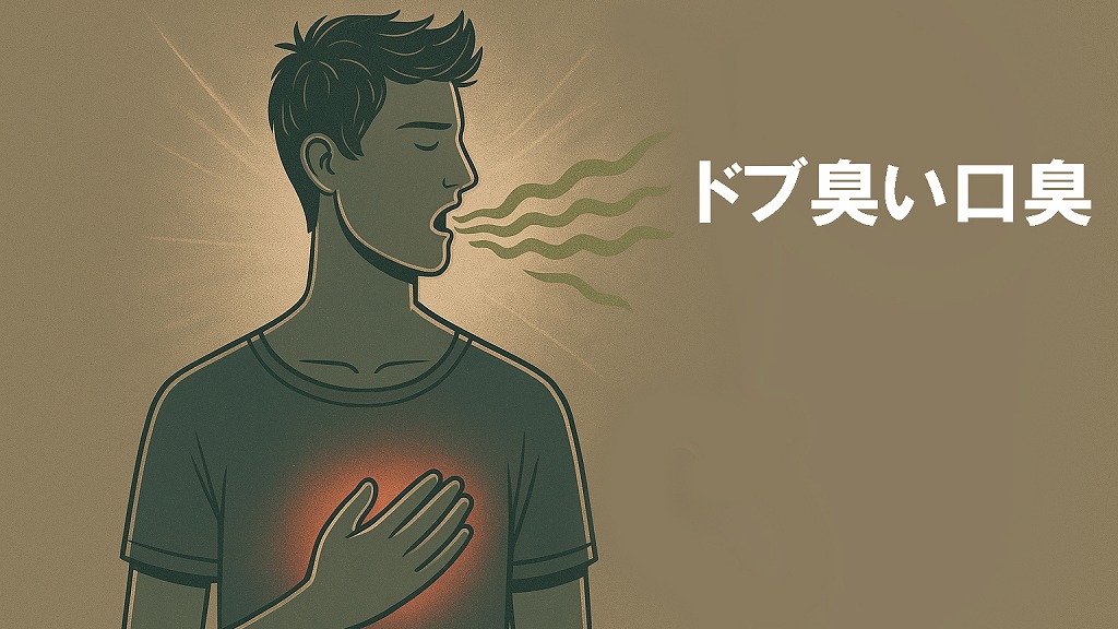 ドブ臭い口臭