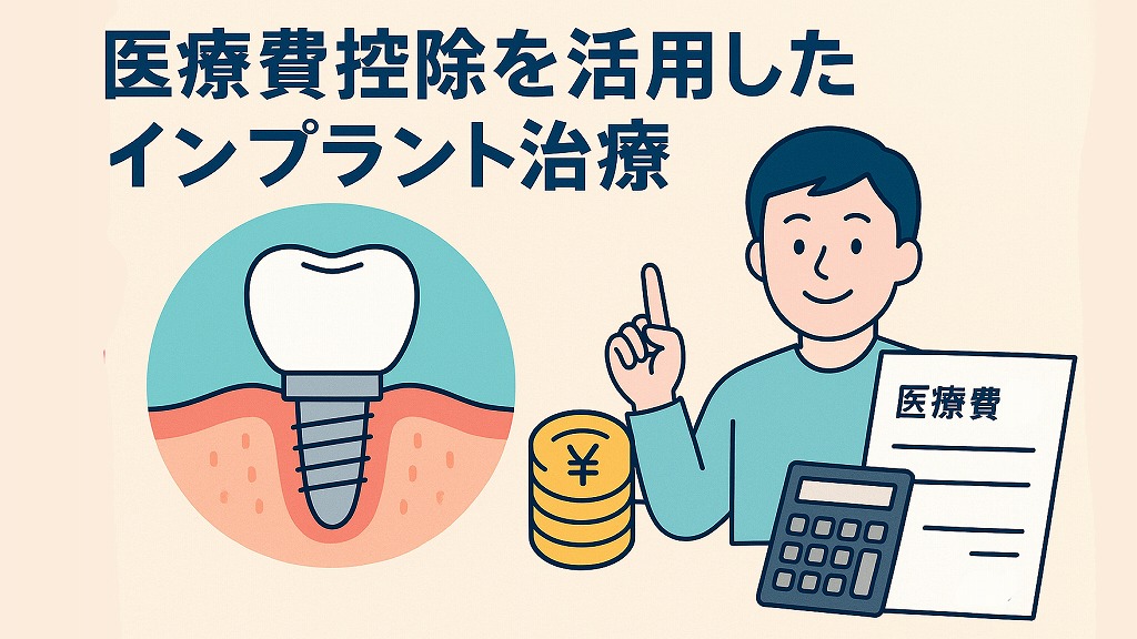 医療費控除を活用したインプラント治療
