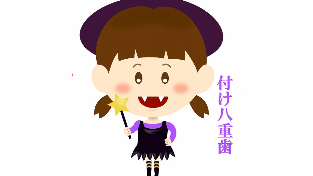 付け八重歯