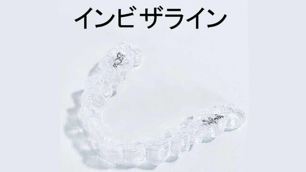 インビザライン