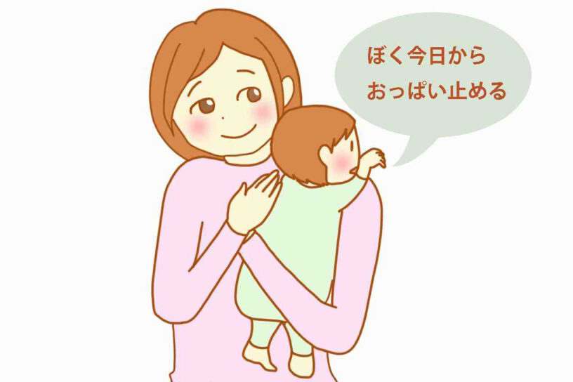 断乳ではなく自然な卒乳を目指す