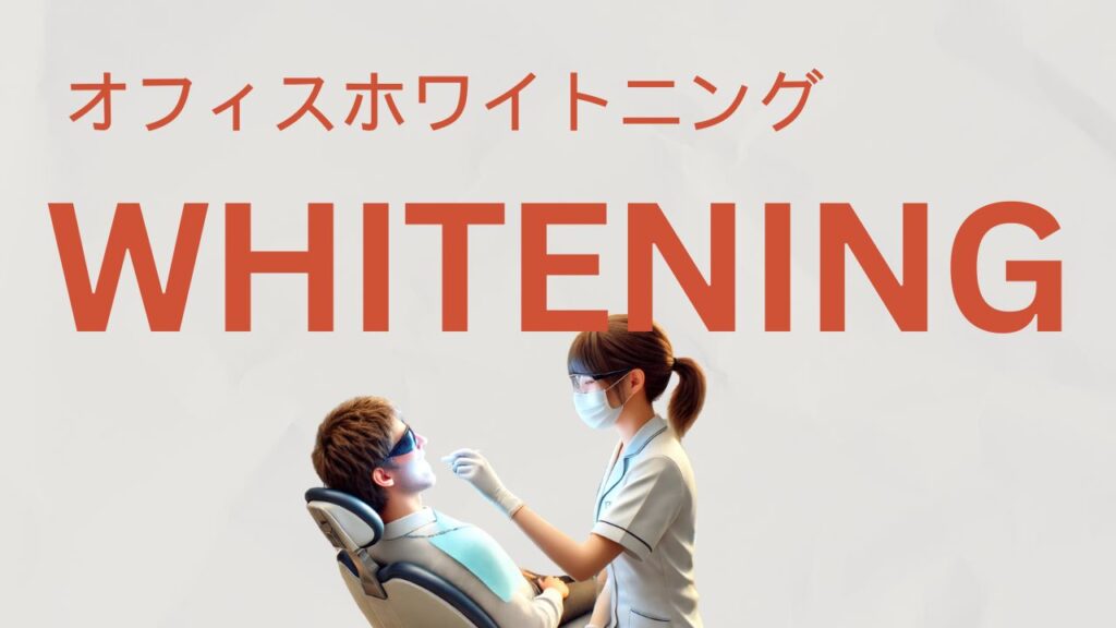 オフィスホワイトニングとの違い