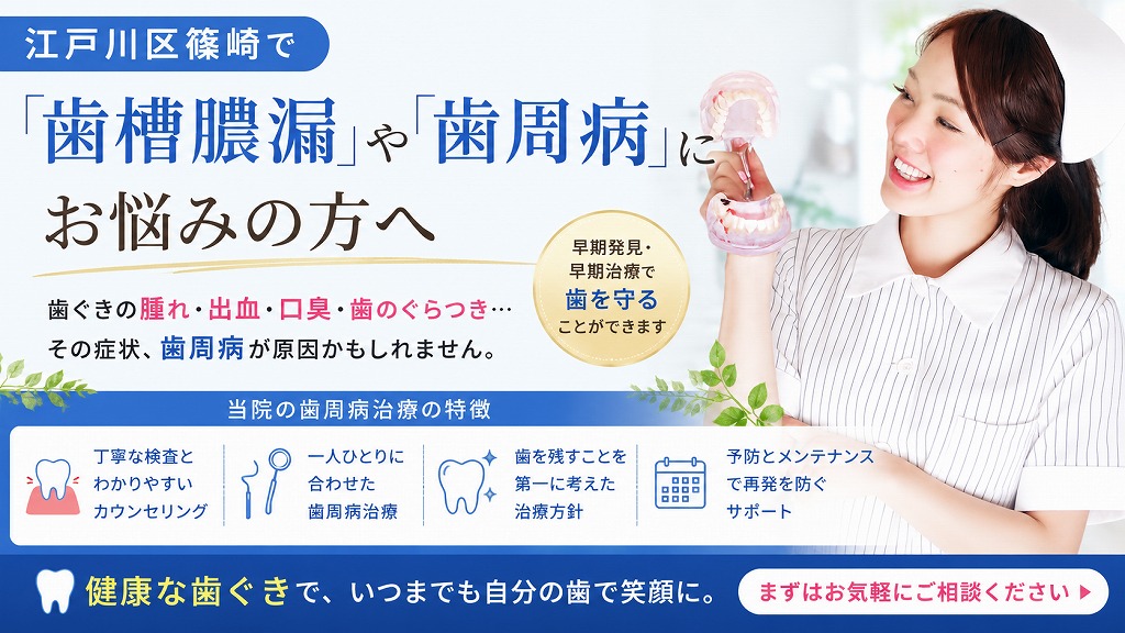 江戸川区篠崎で「歯槽膿漏」や「歯周病」にお悩みの方へ