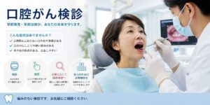 江戸川区篠崎で口腔がん検診