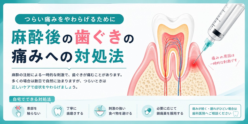 麻酔後の歯ぐきの痛みへの対処法