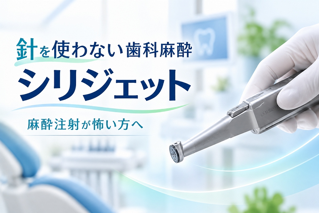シリジェットとは？針を使わない歯科麻酔の仕組み・効果｜注射が怖い方へ