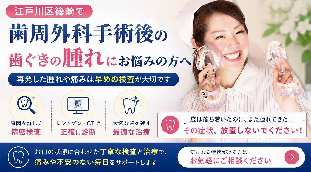 江戸川区篠崎で歯周外科手術後の歯ぐきの腫れにお悩みの方へ|再発した腫れや痛みは早めの検査が大切です