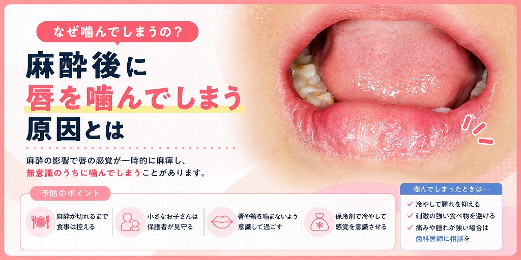 麻酔後に唇を噛んでしまう原因