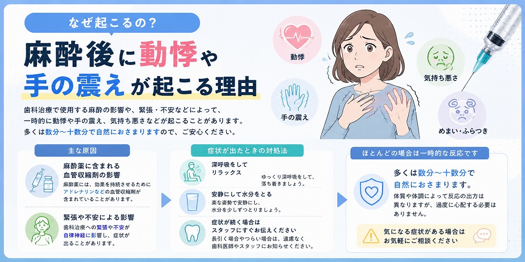 麻酔後に動悸や手の震えが起こる理由