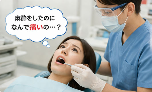 麻酔をしたのになんで痛いの？
