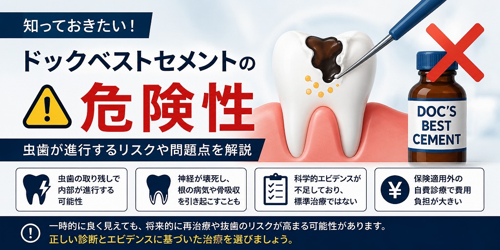 ドックベストセメントの危険性