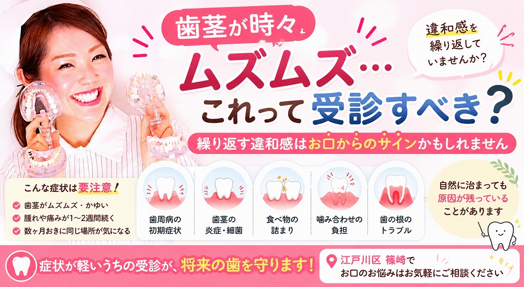 歯茎が時々ムズムズ…これって受診すべき?|繰り返す違和感はお口からのサインかもしれません