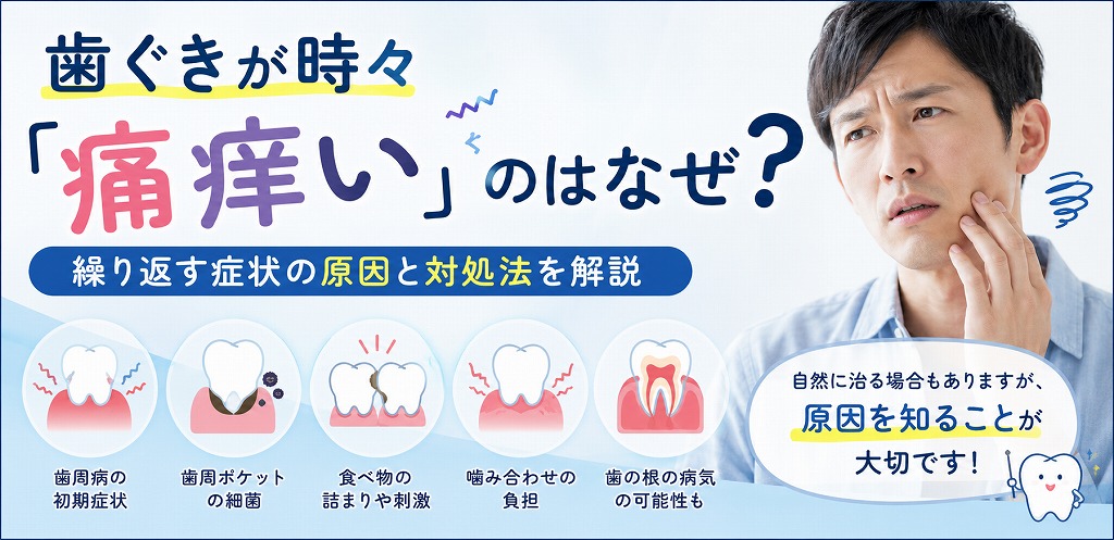 歯ぐきが時々「痛痒い」のはなぜ?