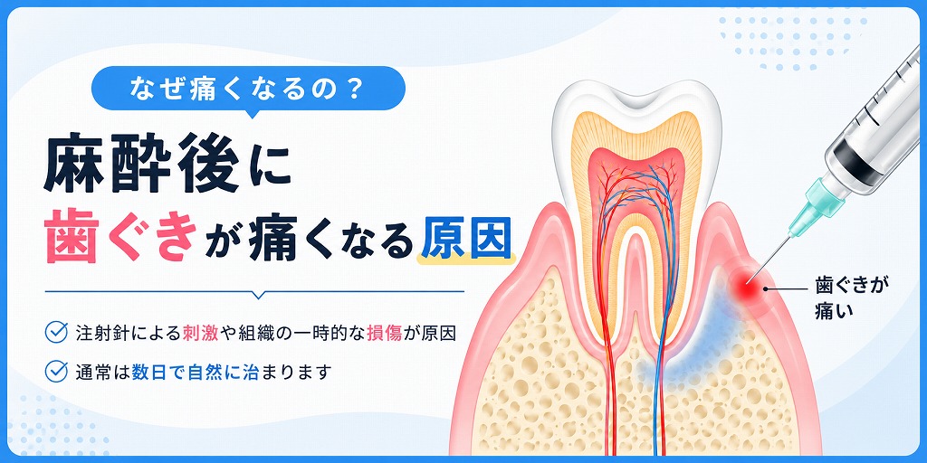 麻酔後に歯ぐきが痛くなる原因