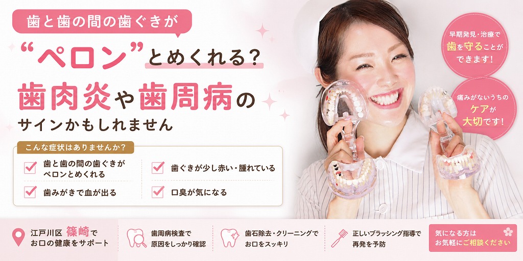 歯と歯の間の歯ぐきが「ペロン」とめくれる?|歯肉炎や歯周病のサインかも