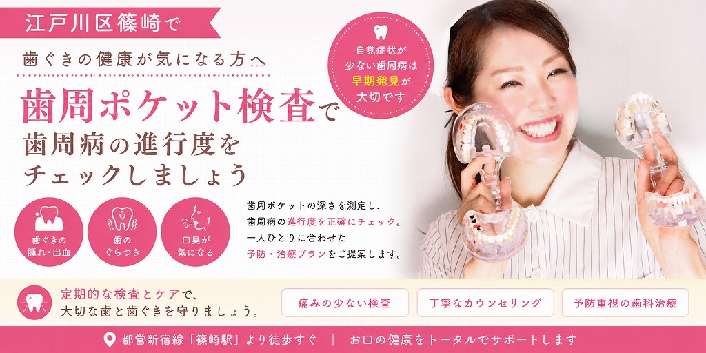 江戸川区篠崎で歯ぐきの健康が気になる方へ｜歯周ポケット検査で歯周病の進行度をチェックしましょう