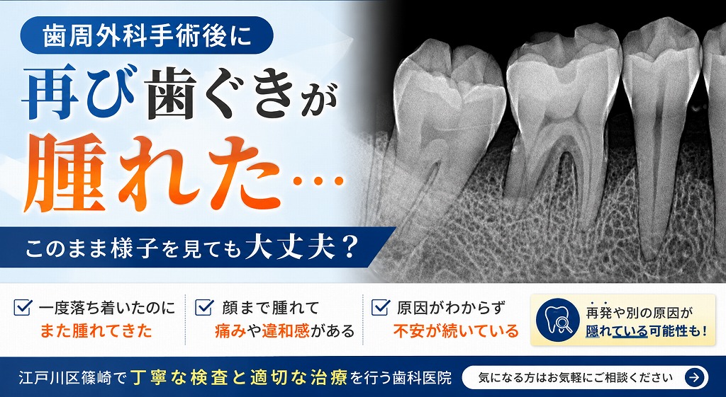 歯周外科手術後に再び歯ぐきが腫れた…このまま様子を見ても大丈夫?