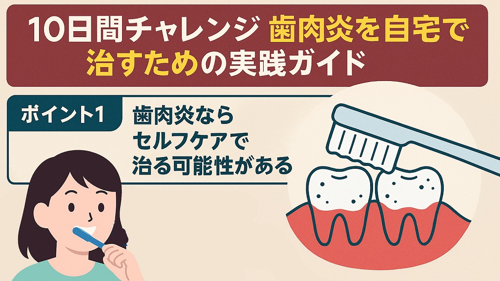 【10日間チャレンジ】歯肉炎を自宅で治すための実践ガイド