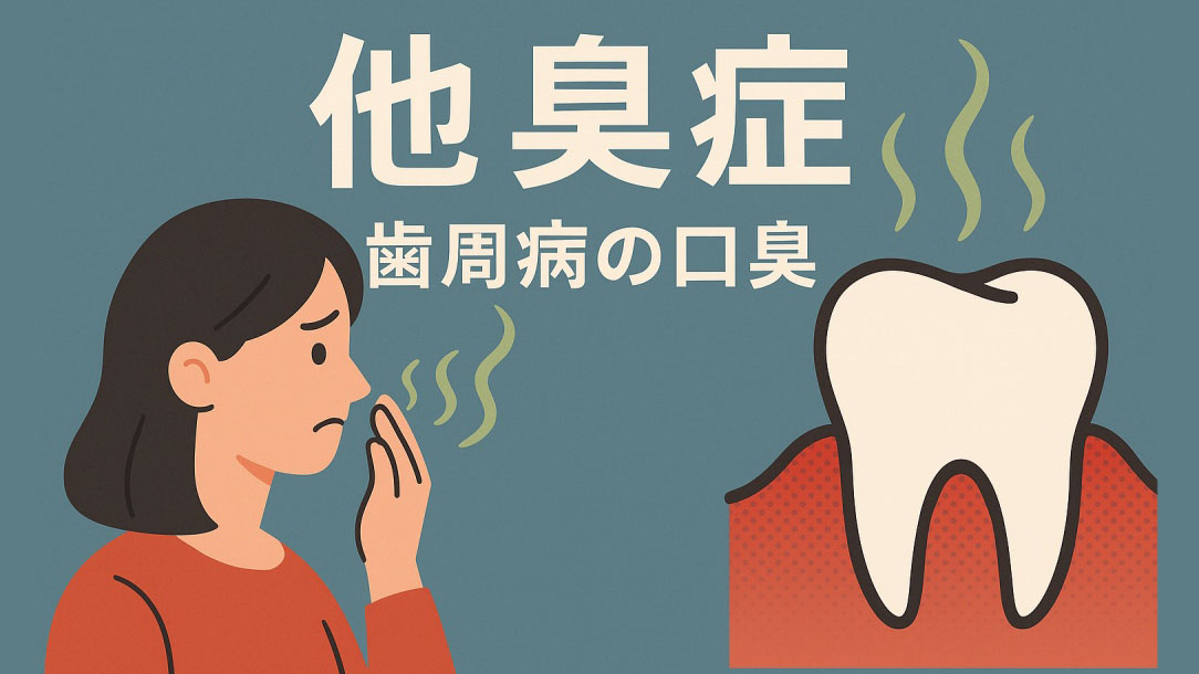 他臭症：歯周病の口臭