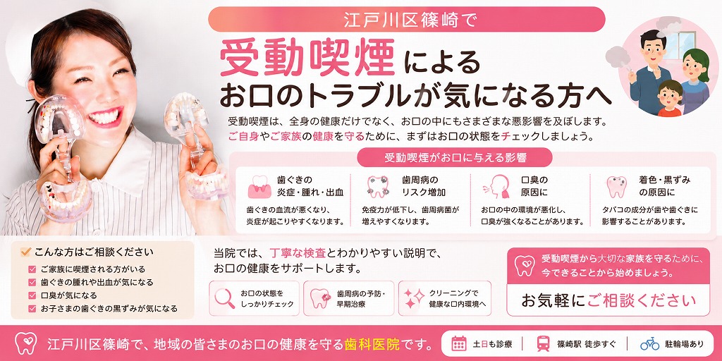 江戸川区篠崎で受動喫煙によるお口のトラブルが気になる方へ