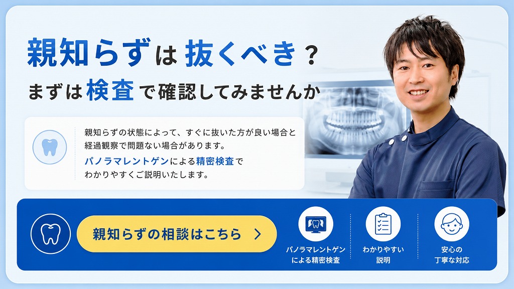 親知らずは抜くべき？まずは検査で確認してみませんか